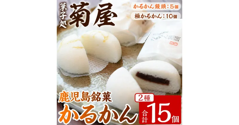 【ふるさと納税】極かるかん・かるかん饅頭詰合わせ(2種・計15個) 饅頭 まんじゅう 菓子 和菓子 銘菓 郷土料理 鹿児島 あんこ 餡子 軽羹 詰め合わせ 詰合せ 詰め合せ スイーツ デザート【菓子処 菊屋】