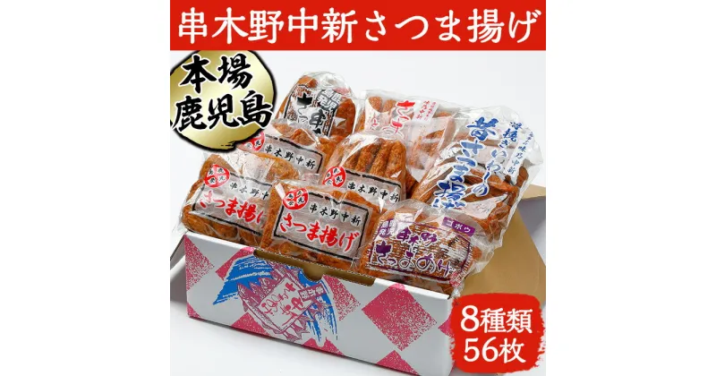 【ふるさと納税】串木野中新さつま揚げの詰め合わせセット(8種入) 鹿児島特産 いちき串木野市 さつまあげ 薩摩揚げ つけあげ つけ揚げ 蒲鉾 練り物 とうふ天 人参天 棒天 ニラゴボウ天 いわし さつまいも天【中新商店】