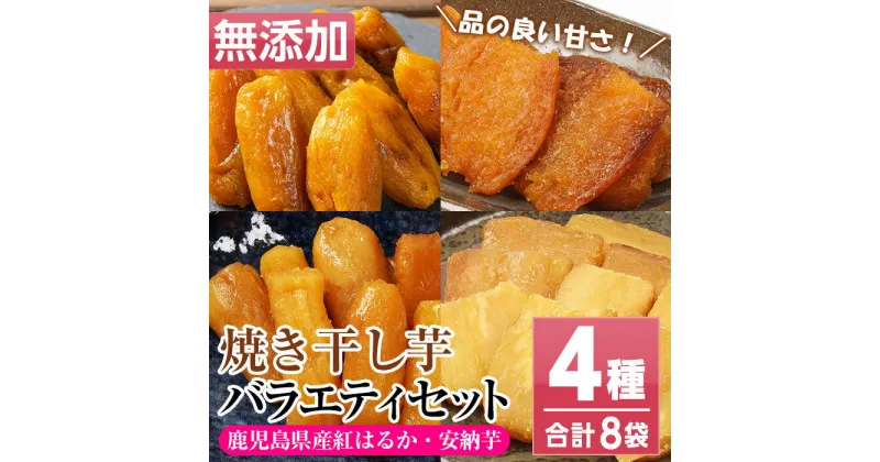 【ふるさと納税】鹿児島県産！焼き干し芋バラエティ8袋セット(4種・合計8袋) 国産 焼芋 焼き芋 干し芋 やきいも 干しいも さつまいも さつま芋 サツマイモ 薩摩芋 紅はるか 熟成 野菜 お菓子 スイーツ おかし おやつ【おいもハウス】