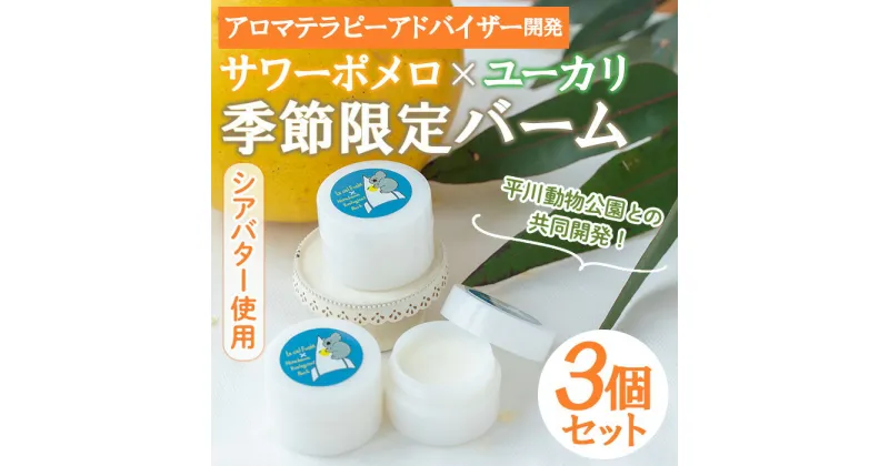 【ふるさと納税】＜平川動物公園との共同開発！＞廃棄ユーカリとサワーポメロブレンド バーム(10g×3個) 雑貨 柑橘 サワーポメロ ユーカリ バーム 保湿剤 シアバター配合 アロマ コアラ 動物園 香り アロマテラピー オイル 芳香 癒し リラックス SDGs【LeCiel+b2-cafe】