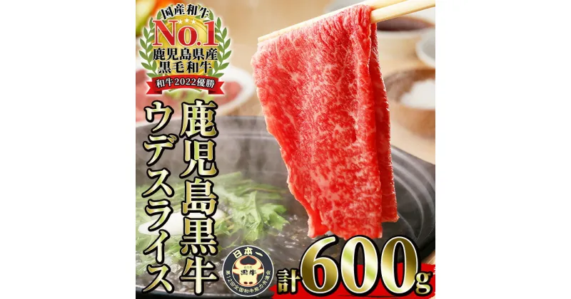 【ふるさと納税】＜数量限定＞(R-601)鹿児島黒牛ウデスライスセット(300g×2P・計600g) 鹿児島県 いちき串木野市 牛肉 鹿児島黒牛 黒毛和牛 和牛 黒牛 ウデ肉 スライス 精肉 赤身 すきやき 炒め物 冷凍 【JAさつま日置農業協同組合】