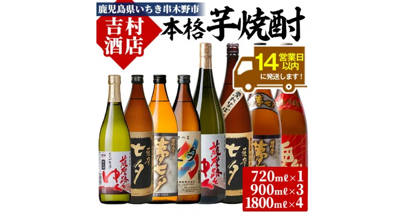 【ふるさと納税】鹿児島本格芋焼酎「七夕シリーズ」飲み比べセット(5種・合計8本)七夕 黒七夕 夢七夕 薩摩路をゆく 鬼火 720ml 900ml 1800ml 1.8l 一升 一升瓶 九州 鹿児島 鹿児島特産 酒 焼酎 芋焼酎 晩酌 飲み比べ セット 贈り物 プレゼント 贈答用【吉村酒店】