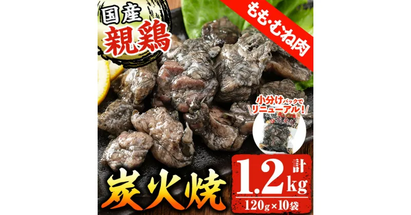 【ふるさと納税】国産！親鳥炭火焼(計1.2kg・120g×10袋) 鶏 鶏肉 もも肉 むね肉 加工品 炭火焼き おかず バーベキュー BBQ おつまみ 晩酌 惣菜 味付き 調理済み 小分け 湯煎 レンチン 冷凍【センターフーズ】