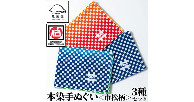 【ふるさと納税】本染手ぬぐい(市松柄) 3種セット 鹿児島 いちき串木野 てぬぐい ハンカチ タオル 綿 3枚 三枚 本染め 染物 染め物 そめもの 市松模様 伝統 伝統工芸 贈り物 ギフト お祝い プレゼント【亀崎染工】