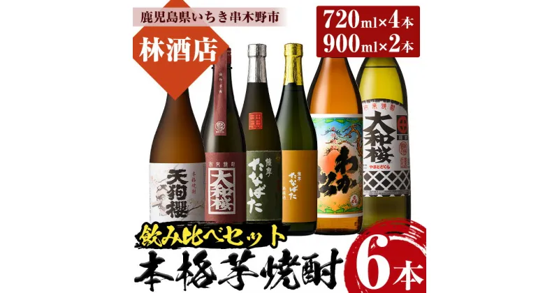 【ふるさと納税】鹿児島本格芋焼酎 飲み比べセット(6種・合計6本) わか松 大和桜 天狗櫻 大和桜紅芋 古酒たなばた たなばた無濾過 720ml 900ml 四合瓶 五合瓶 25度 鹿児島 鹿児島特産 酒 焼酎 芋焼酎 本格芋焼酎 セット 飲み比べ 晩酌【林酒店】