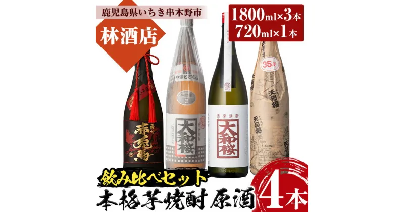 【ふるさと納税】鹿児島本格芋焼酎 原酒飲み比べセット(4種・合計4本) 大和桜 大和桜紅芋 天狗櫻 赤兎馬極味の雫 720ml 1800ml 一升瓶 四合瓶 35度 鹿児島 鹿児島特産 酒 焼酎 芋焼酎 本格芋焼酎 原酒 セット 飲み比べ 晩酌【林酒店】