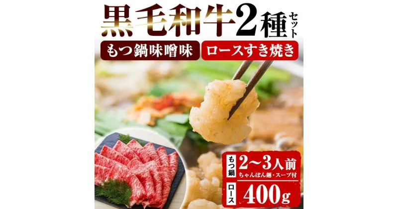 【ふるさと納税】＜数量限定＞鹿児島県産黒毛和牛！もつ鍋＆すき焼きセット (もつ鍋味噌味：2〜3人前 / ロースすき焼き用：400g×1P)！黒毛和牛 小腸 ホルモン 鍋 牛肉 肉 もつ モツ鍋 すきやき ロース肉 リブロース 肩ロース セット 冷凍【バクロ】