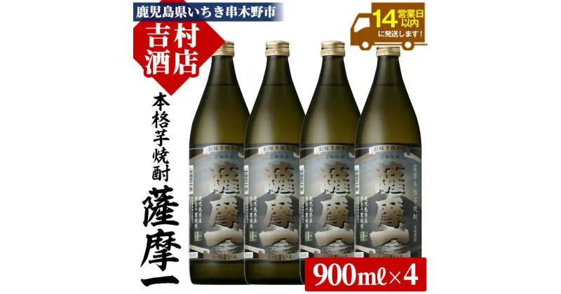 【ふるさと納税】鹿児島本格芋焼酎「薩摩一」(900ml×4本)！九州 鹿児島 鹿児島特産 酒 焼酎 芋焼酎 家飲み セット【吉村酒店】