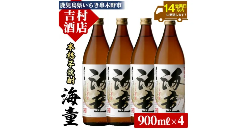 【ふるさと納税】鹿児島焼酎「海童」(900ml×4本)！九州 鹿児島 鹿児島特産 酒 焼酎 芋焼酎 家飲み セット【吉村酒店】