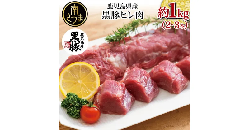 【ふるさと納税】【希少部位】鹿児島県産黒豚ヒレ肉 約1kg(2～3本) 国産 豚肉 ひれ肉 ヒレカツ 豚ステーキ トンカツ ローストポーク ギフト ご贈答 内祝い お祝い 御礼 ハレの日 送料無料 【2019年度 ふるさと納税 寄附額 鹿児島県1位 南さつま市】