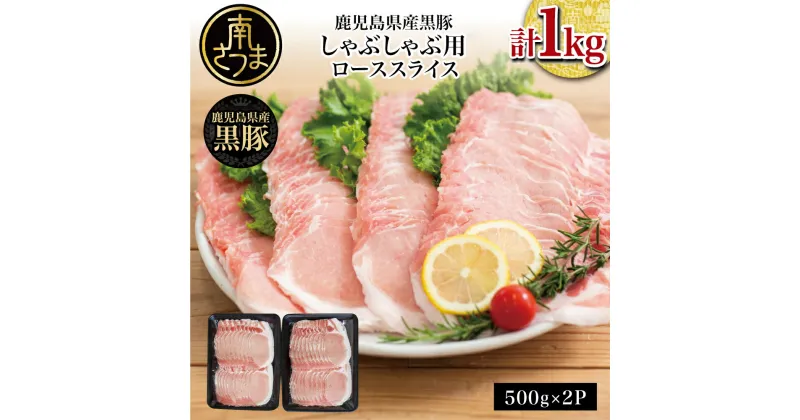 【ふるさと納税】鹿児島県産 黒豚 しゃぶしゃぶ用 ローススライス1kg（500g×2）国産 しゃぶしゃぶ お鍋 炒め物 冷凍 お肉 送料無料 小分けパック しゃぶしゃぶ用 お取り寄せグルメ おとりよせ ハレの日【2019年度 ふるさと納税 寄附額 鹿児島県1位 南さつま市】