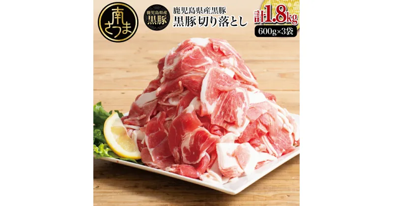 【ふるさと納税】【鹿児島県産】黒豚 切り落とし 計1.8kg （600g×3袋）肉 国産 豚肉 小分け 切落し 料理 炒め物 カレー お弁当 おかず 冷凍 お肉 スターゼン 南さつま市 送料無料