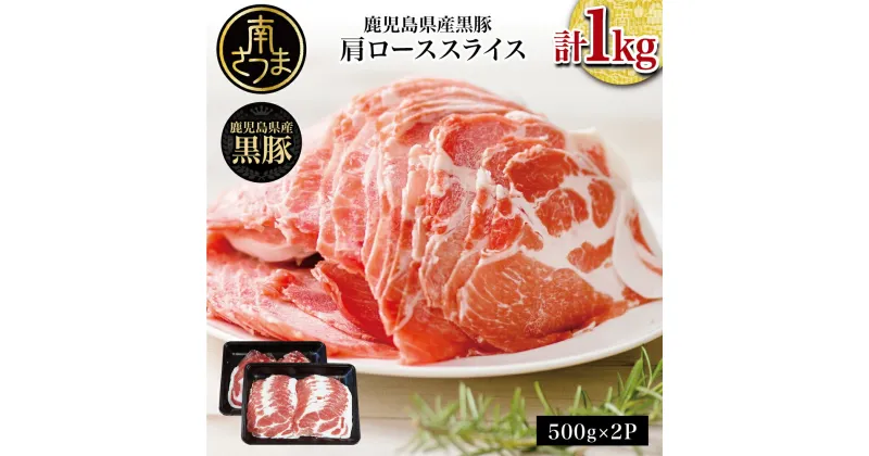 【ふるさと納税】【鹿児島県産】黒豚 しゃぶしゃぶ用 肩ローススライス 1kg（500g×2）お肉 豚肉 鍋 お鍋 しゃぶしゃぶ 冷凍 国産 スターゼン 南さつま市 国産豚肉 国産豚 ロース 豚ロース 豚しゃぶ 鍋用 しゃぶしゃぶ肉 しゃぶしゃぶ用 お取り寄せ ギフト 贈答品 送料無料