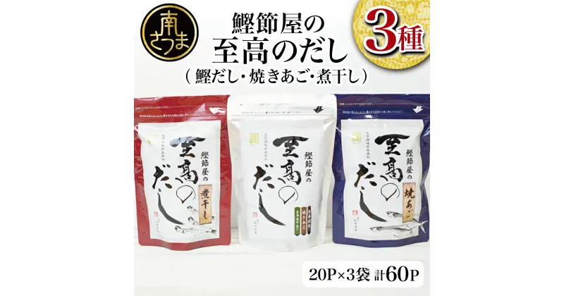 【ふるさと納税】 鰹節屋の至高のだし 詰合せ 3種（鰹だし・焼きあご・煮干し） 本枯節使用万能かつおだし 厳選素材使用 だしパック 出汁の素 出汁 かつおだし だしつゆ 鰹節 かつおぶし 本枯鰹節 サザンフーズ 送料無料