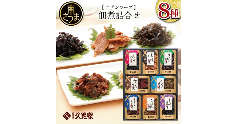 【ふるさと納税】【薩摩久光家 】佃煮 詰合せ（8種） ごはんのお供 黒豚しぐれ煮 かつお角煮 きくらげ佃煮 くき若布 あさりしぐれ煮 しそひじき しそ昆布 ちりめん山椒 南さつま市 株式会社 サザンフーズ 贈答用 内祝い ギフト 全国送料無料