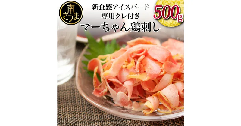 【ふるさと納税】TV番組で話題 マーちゃん 鶏刺し（新食感アイスバード）タレ付 鳥刺し 地元で大人気 万世ストアー 刺身 刺し身 送料無料 ギフト 熨斗対応 ご贈答 肉ギフト ギフト お肉ギフト 鶏の刺身 鶏たたき 【2019年度ふるさと納税寄附額鹿児島県1位！南さつま市】