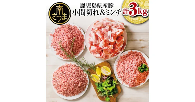 【ふるさと納税】【鹿児島県産】訳あり 特選豚肉コマ切れ1.5kg & 豚ミンチ1.5kg (合計3kg) – 国産豚肉 ハンバーグ 餃子おかず おうちご飯にぴったり 鹿児島県産 お肉 送料無料 訳有り 食品 小分けパック 【2019年度ふるさと納税寄附額鹿児島県1位！南さつま市】