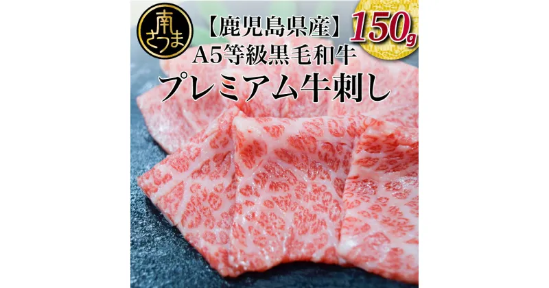 【ふるさと納税】A5等級 鹿児島県産 黒毛和牛 牛刺し 国産 牛肉 和牛 A5 牛肉 刺身 生 グルメ お取り寄せ 送料無料 生食 安全 安心 ISO22000 高級 肩ロース ザブトン トレイ盛 カミチク【2019年度 ふるさと納税 寄附額 鹿児島県1位 南さつま市】