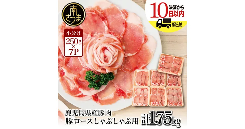 【ふるさと納税】【訳あり】 鹿児島県産 豚ロース しゃぶしゃぶ用 1.75kg レビューキャンペーン実施中 お肉 お鍋 小分けパック 送料無料 しゃぶしゃぶ肉 豚しゃぶ 豚肉 豚 国産豚 冷凍 ロース スライス