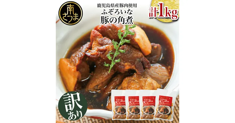 【ふるさと納税】【訳あり】ふぞろいな豚の角煮 1kg（250g×4P）鹿児島県産豚肉使用 角煮 総菜 小分け 冷凍 カミチク 南さつま市 送料無料 簡単調理 ストック 自宅療養 豚角煮 お取り寄せグルメ 訳有り 食品 【2019年度 ふるさと納税 寄附額 鹿児島県1位 南さつま市】