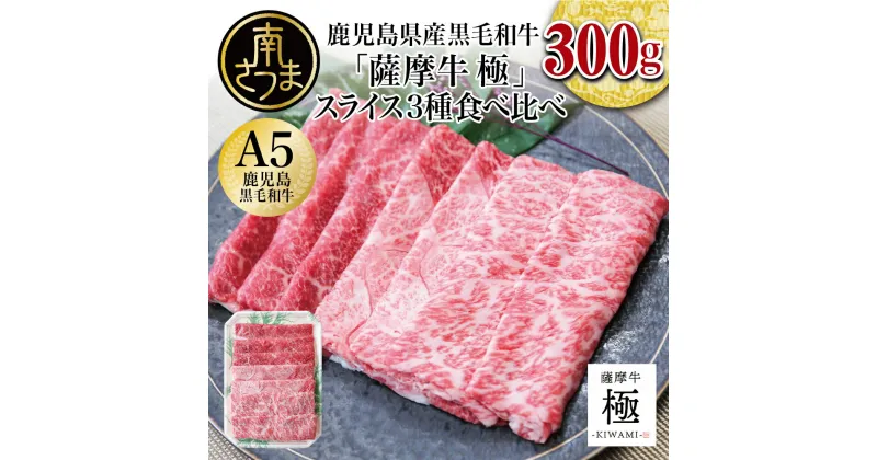 【ふるさと納税】A5等級鹿児島県産黒毛和牛「薩摩牛 極」スライス3種食べ比べ 300g サーロイン・カタ・バラ 食べ比べセット 国産牛 牛肉 国産 ブランド和牛 お肉 カミチク 送料無料 ハレの日 お取り寄せ ギフト【2019年度 ふるさと納税 寄附額 鹿児島県1位 南さつま市】