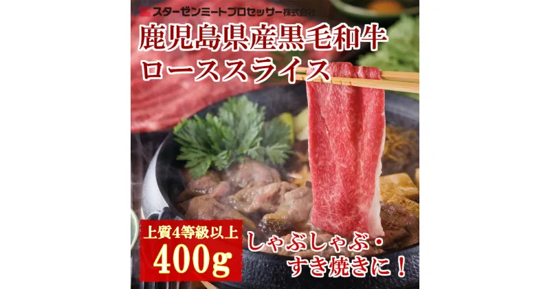 【ふるさと納税】【鹿児島県産】黒毛和牛 すき焼き・しゃぶしゃぶ用 ローススライス 400g お肉 4等級以上 冷凍 スターゼン 南さつま市 国産 送料無料