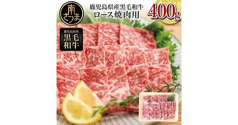 【ふるさと納税】【鹿児島県産】黒毛和牛 焼肉用ロース 400g – 4等級以上 牛肉 焼肉 バーベキュー BBQ お肉 ロース スライス 冷凍 スターゼン 南さつま市 国産 送料無料 高級 焼肉 焼き肉 焼肉セット ギフト ご贈答【2019年度 ふるさと納税 寄附額 鹿児島県1位 南さつま市】