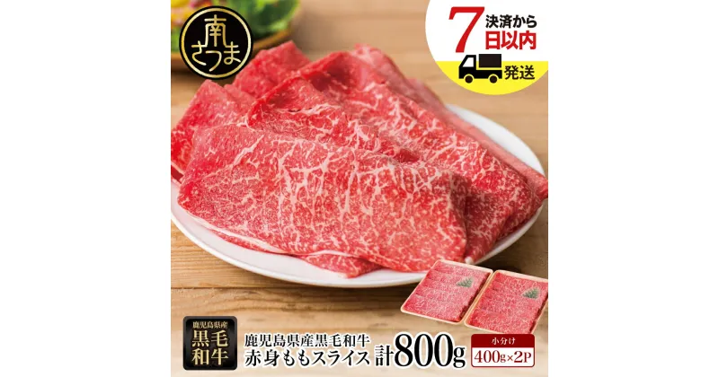 【ふるさと納税】【鹿児島県産】黒毛和牛 赤身 もも スライス 800g (400g×2パック) – 国産 黒毛和牛 すき焼き ヘルシー志向 お肉 小分け 送料無料 大人気 すき焼き肉 しゃぶしゃぶ肉 薄切り パック【2019年度 ふるさと納税 寄附額 鹿児島県内1位 南さつま市】