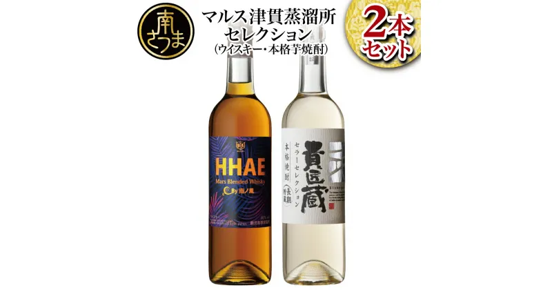 【ふるさと納税】マルス津貫蒸溜所 セレクション ( ウイスキー HHAE × 原酒焼酎 貴匠蔵 ）2本 飲み比べ セット – ギフト ピーティーな香味 ブレンデッド 限定 おすすめ 華やかな香り ロック 水割り ハイボール カクテル 送料無料 記念品 芋焼酎 本坊酒造 家呑み