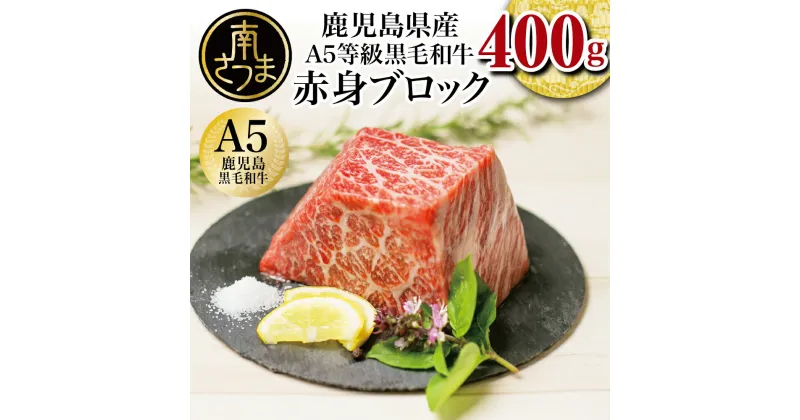 【ふるさと納税】鹿児島県産 A5 黒毛和牛 特撰赤身ブロック 400g 国産 牛肉 A5等級 モモ 焼肉 ステーキ BBQ ヘルシー 冷凍 ローストビーフ ビーフシチュー 南さつま市 カミチク 送料無料 ブロック肉 塊 塊肉 【2019年度 ふるさと納税 寄附額 鹿児島県1位 南さつま市】