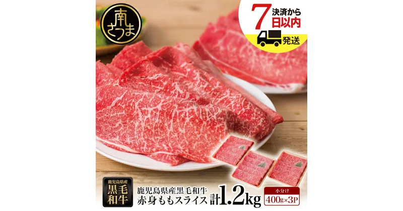 【ふるさと納税】【鹿児島県産】黒毛和牛 赤身ももスライス 1.2kg(400g×3パック)- 国産黒毛和牛 すき焼き 冷凍 ヘルシー志向 お肉 小分け 送料無料 大人気 すきやき肉 冷凍 小分けパック 薄切 うすぎり【2019年度ふるさと納税寄附額鹿児島県1位！南さつま市】