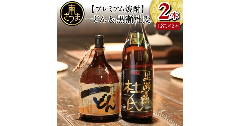 【ふるさと納税】プレミアム焼酎 一どん1.8L＆黒瀬杜氏1.8L 2本セット 黄麹 人気 黒瀬杜氏 甘口 薩摩すんくじら 黒麹 辛口 焼酎通 限定 こだわり 希少 送料無料 鹿児島県産 本格焼酎 家呑み 宅呑み 一升瓶 1800ml【2019年度ふるさと納税寄附額鹿児島県1位！南さつま市】