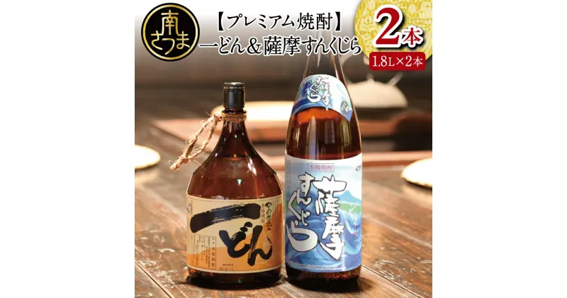 【ふるさと納税】プレミアム焼酎 一どん1.8L＆薩摩すんくじら1.8L 2本セット 人気 黒瀬杜氏 薩摩すんくじら 黒麹 辛口 焼酎通 限定 こだわり 希少 杜氏の里笠沙 鹿児島産 鹿児島県産 焼酎 芋焼酎 いも焼酎 お酒 飲み比べセット 米麹 家呑み 宅呑み 南さつま市 送料無料