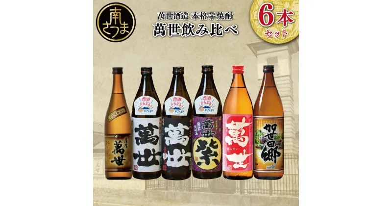 【ふるさと納税】【蔵元直送】萬世酒造 萬世飲み比べ6本セット バラエティセット 25度 薩摩萬世 萬世白麹仕込み 萬世黒麹仕込み 萬世紫 花萬世 加世田郷 米麹 さつま芋 国産 カクテル 送料無料 本格芋焼酎 焼酎 南さつま市 お湯割り 水割り ロック