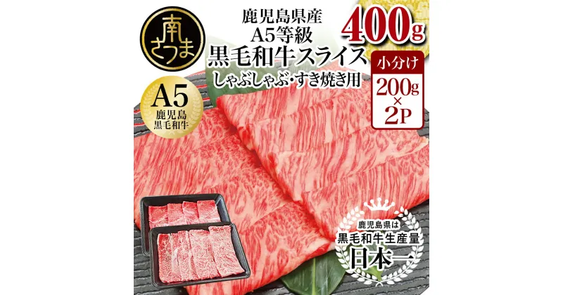 【ふるさと納税】厳選部位 A5等級 鹿児島県産 黒毛和牛 しゃぶしゃぶ・すき焼き用スライス 400g (ロース・モモ・ウデ・バラ) すきやき しゃぶしゃぶ 小分け 冷凍 牛肉 カミチク 南さつま市 送料無料