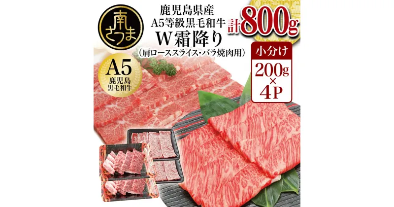 【ふるさと納税】【鹿児島県産】A5等級 黒毛和牛 霜降り肩ローススライス400g＆バラ焼肉400gセット 合計800g 国産 牛肉 焼肉 BBQ すき焼き しゃぶしゃぶ 冷凍 南さつま市 カミチク 送料無料 国産 お肉 国産黒毛和牛 【2019年度ふるさと納税寄附額鹿児島県1位！南さつま市】