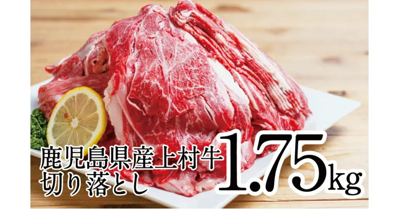 【ふるさと納税】【自慢の自社ブランド牛】鹿児島県産 上村牛切り落とし 1.75kg（250g×7P） たっぷり切り落とし-国産牛 牛肉 国産 ブランド和牛 大容量 牛丼 肉じゃが お肉 カミチク 送料無料 【2019年度ふるさと納税寄附額鹿児島県内1位！】