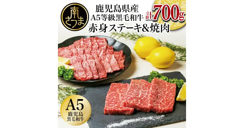 【ふるさと納税】【鹿児島県産】A5 黒毛和牛 赤身ステーキ300g & 赤身焼肉400g 国産 牛肉 A5等級 モモ 焼肉 ステーキ BBQ ヘルシー 冷凍 南さつま市 カミチク 送料無料