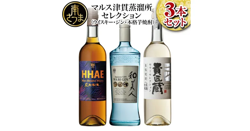 【ふるさと納税】マルス津貫蒸留所セレクション（ウイスキー・ジン・本格芋焼酎） 送料無料 ロック 水割り 貴匠蔵 黒麹 白麹 HHAE ピーティーな香味 和美人 ジュニパーベリー 柑橘系 ギフト 限定 飲み比べ ご贈答 記念品 薩摩ボタン オリジナル 本坊酒造 ジャパニーズジン