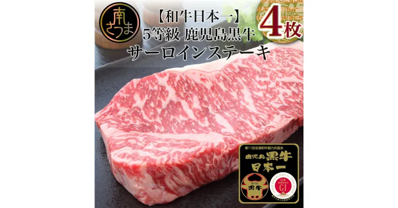 【ふるさと納税】【和牛日本一】5等級 鹿児島黒牛サーロインステーキ4枚 牛 お肉 ジューシー 国産 冷凍 送料無料 きめ細やかな肉質 霜降り バーベキュー BBQ【kus】