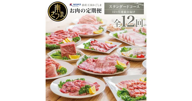 【ふるさと納税】定期便 情熱牧場 鹿児島県産お肉の定期便 スタンダードコース（全12回）- お肉 ステーキ すき焼き しゃぶしゃぶ グルメ お取り寄せ 国産 A5等級 A4 黒毛和牛 牛肉 豚肉 焼肉 サーロイン モモ バラ・カルビ スライス セット・詰め合わせ 肩ロース 送料無料