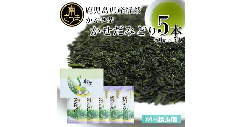 【ふるさと納税】【鹿児島県産緑茶】かぶせ茶 かせだみどり（80g×5） お茶 茶葉 日本茶 緑茶 飲料 飲み物 ギフト 贈答用 国産 鹿児島県産 南さつま市 お茶の松山園 送料無料