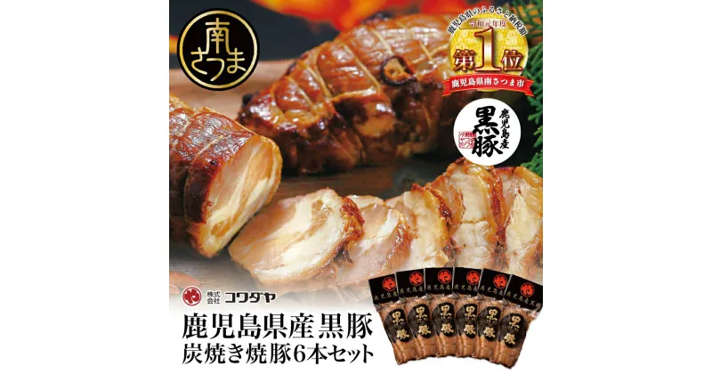 【ふるさと納税】鹿児島県産 黒豚 炭焼き 焼豚 160g ×6本セット – 手作り 特製タレ 炭火 焼豚 焼き豚 チャーシュー 黒豚 煮豚 チャーハン 丼 お取り寄せ おうちごはん ギフト ご贈答 詰め合わせセット 送料無料【2019年度ふるさと納税寄附額鹿児島県1位！南さつま市】