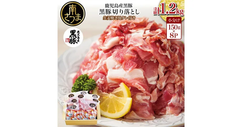 【ふるさと納税】鹿児島県産 黒豚切り落とし 計1.2kg(150g×8P)［生姜焼たれ付き］小分けパック 生姜焼のたれ 40g×8 国産 ブランド豚 スライス おうちごはん おかず しょうが焼き 簡単 お手軽 冷凍 食品 夕飯 お弁当 豚丼 大容量 まとめ買い 惣菜 時短 簡単調理 送料無料