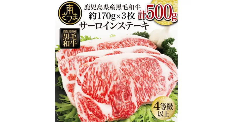 【ふるさと納税】【鹿児島県産】黒毛和牛 サーロインステーキ 500g (約170g×3枚) お肉 4等級以上 ステーキ バーベキュー 冷凍 送料無料