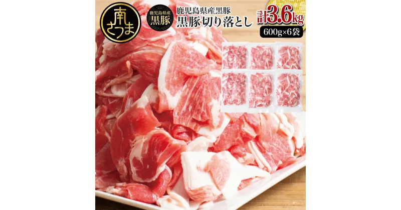 【ふるさと納税】【鹿児島県産】黒豚 切り落とし 計3.6kg（600g×6袋）肉 国産 豚肉 小分け 切落し 料理 炒め物 カレー お弁当 おかず 冷凍 お肉 スターゼン 南さつま市 送料無料