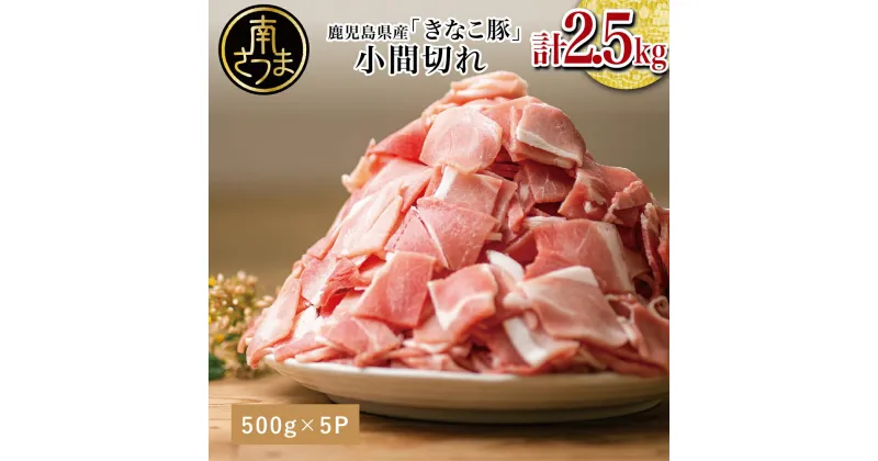 【ふるさと納税】【鹿児島県産】畜産王国のきなこ豚 小間切れ2.5kg（500g×5袋） 切り落とし 豚小間 小間切れ 細切れ 豚肉 国産 冷凍 まとめ買い 大容量 ブランド かごしま スターゼンミートプロセッサー 送料無料 【2019年度ふるさと納税寄附額鹿児島県1位！南さつま市】