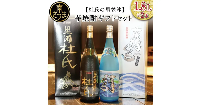 【ふるさと納税】【蔵元直送】杜氏の里笠沙 焼酎ギフトセット 化粧箱付 黒瀬杜氏 白麹 口あたりの良い甘さ 深い味わい 薩摩すんくじら 黒麹 まろやか 切れのよい味 やや辛口 すっきりとした口あたり こだわり ご贈答 ご進物 25度 お湯割り 水割り ロック 送料無料