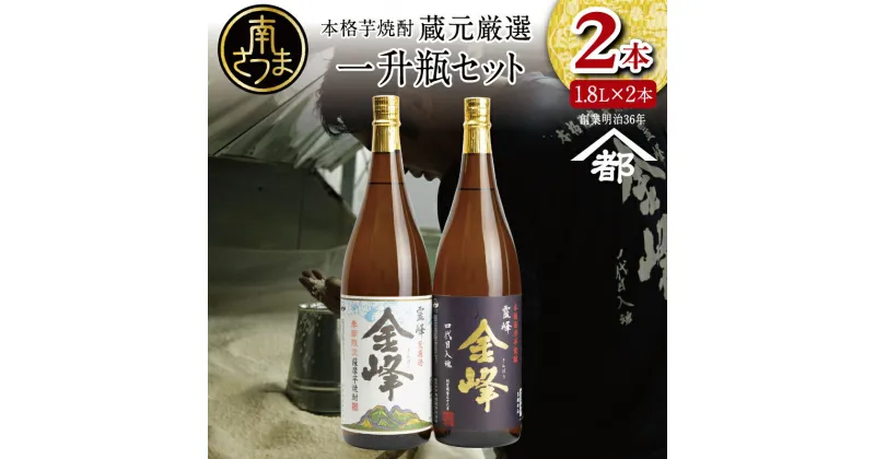 【ふるさと納税】【蔵元直送】宇都酒造 本格芋焼酎 1.8L×2本（霊峰金峰／荒濾過金峰）芋焼酎 25度 1800ml いも焼酎 飲み比べ お酒 鹿児島 内祝い 贈答用 送料無料