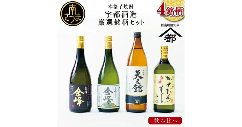 【ふるさと納税】ふるさと納税限定！本格芋焼酎 厳選銘柄　飲み比べセット（4銘柄 各1本）2022 酒類鑑評会優等賞 いも焼酎 芋焼酎 飲み比べ お酒 鹿児島 ハイボール 内祝い 贈答用 ギフトセット 宇都酒造 家飲み 宅飲み ギフト ご贈答 送料無料